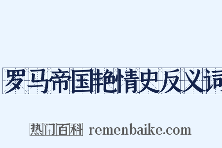 罗马帝国艳情史反义词是什么意思的图片